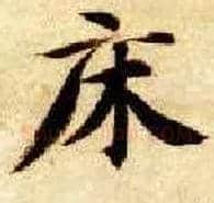 床毛笔楷书写法,摘自隋智永真草千字文