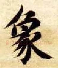 象毛笔楷书写法,摘自隋智永真草千字文