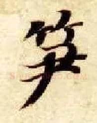 笋毛笔楷书写法,摘自隋智永真草千字文
