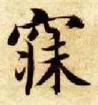 寐毛笔楷书写法,摘自隋智永真草千字文