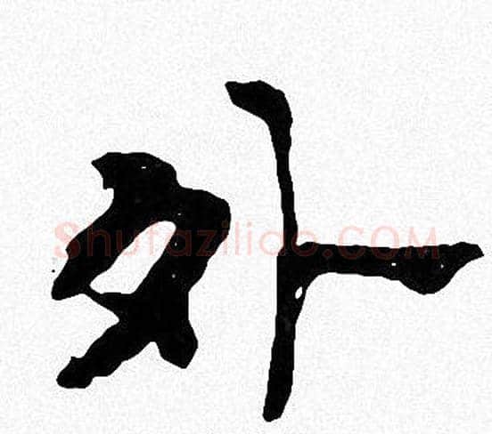 外字周慧珺毛笔楷书书法写法,摘自周慧珺毛笔楷书书法作品