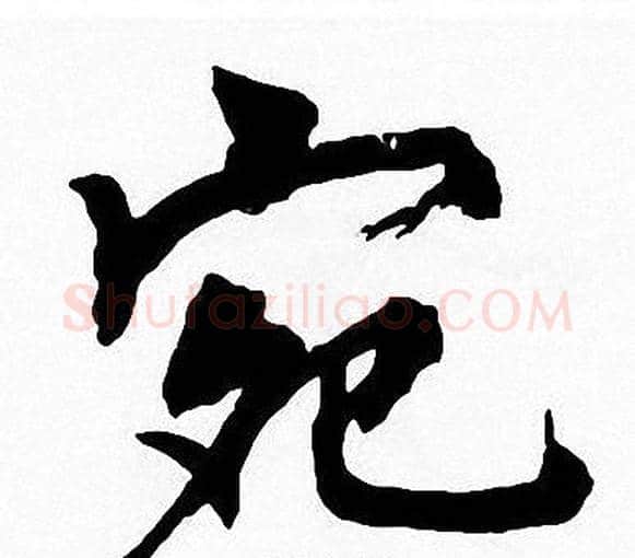 宛字周慧珺毛笔楷书书法写法,摘自周慧珺毛笔楷书书法作品