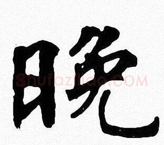 晚字周慧珺毛笔楷书书法写法,摘自周慧珺毛笔楷书书法作品