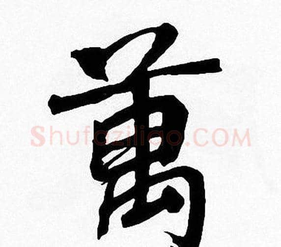 萬字周慧珺毛笔楷书书法写法,摘自周慧珺毛笔楷书书法作品