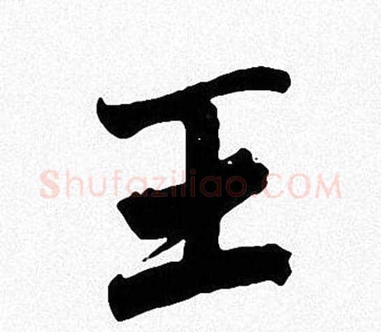 王字周慧珺毛笔楷书书法写法,摘自周慧珺毛笔楷书书法作品