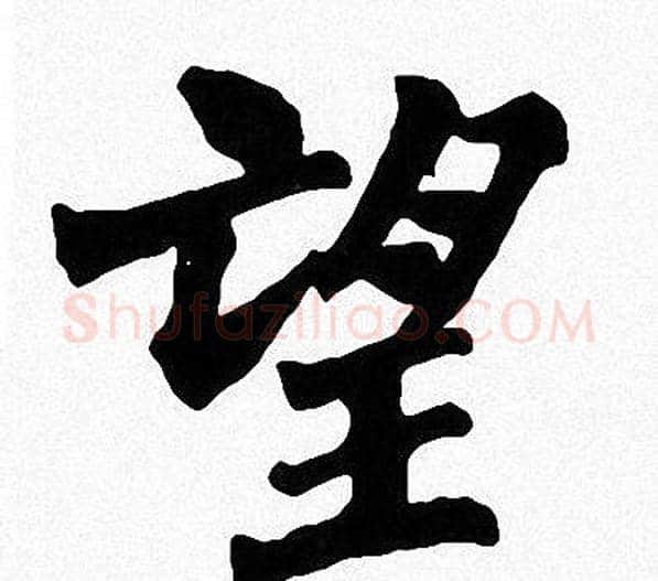 望字周慧珺毛笔楷书书法写法,摘自周慧珺毛笔楷书书法作品