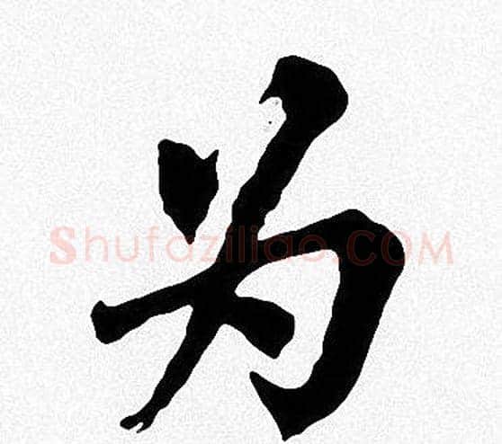 为字周慧珺毛笔楷书书法写法,摘自周慧珺毛笔楷书书法作品
