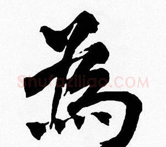 為字周慧珺毛笔楷书书法写法,摘自周慧珺毛笔楷书书法作品