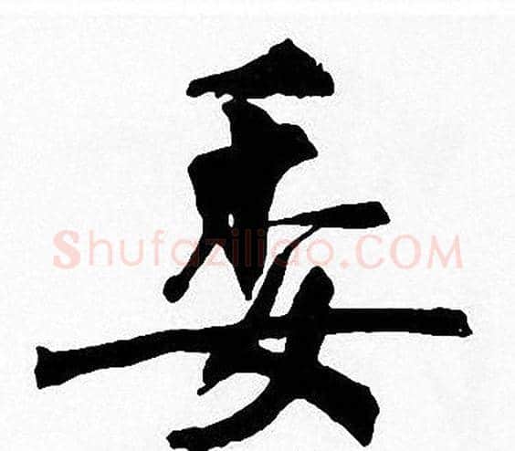 委字周慧珺毛笔楷书书法写法,摘自周慧珺毛笔楷书书法作品