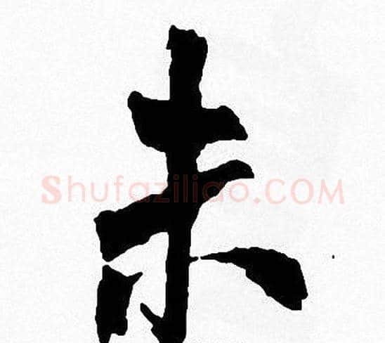 未字周慧珺毛笔楷书书法写法,摘自周慧珺毛笔楷书书法作品