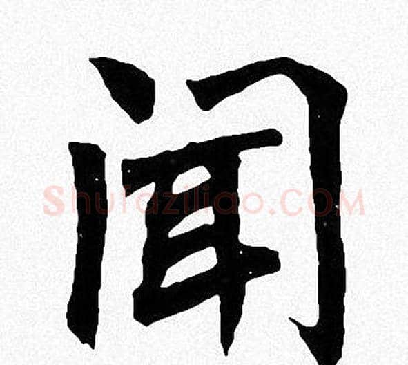 闻字周慧珺毛笔楷书书法写法,摘自周慧珺毛笔楷书书法作品