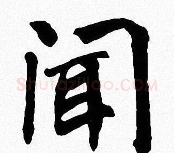 聞字周慧珺毛笔楷书书法写法,摘自周慧珺毛笔楷书书法作品