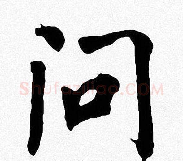 问字周慧珺毛笔楷书书法写法,摘自周慧珺毛笔楷书书法作品