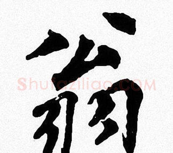 翁字周慧珺毛笔楷书书法写法,摘自周慧珺毛笔楷书书法作品