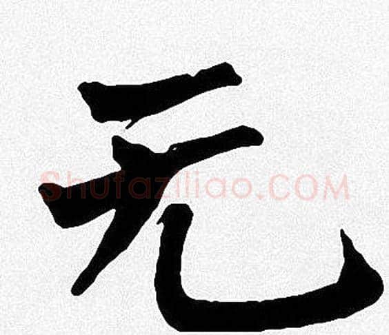 无字周慧珺毛笔楷书书法写法,摘自周慧珺毛笔楷书书法作品