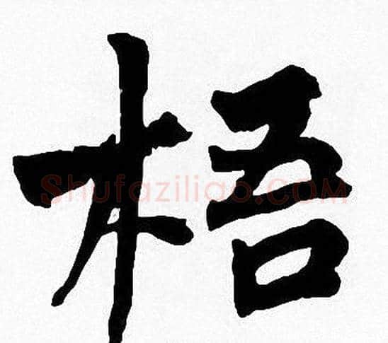 梧字周慧珺毛笔楷书书法写法,摘自周慧珺毛笔楷书书法作品
