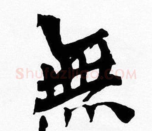 無字周慧珺毛笔楷书书法写法,摘自周慧珺毛笔楷书书法作品