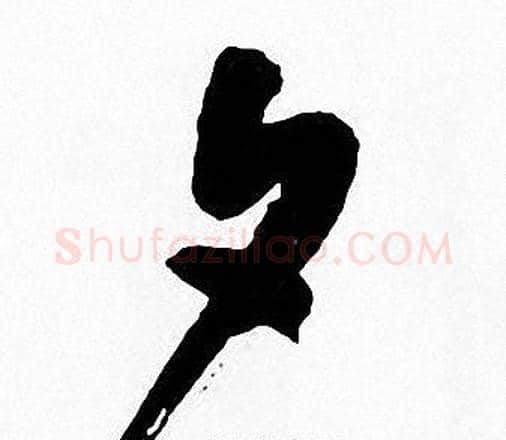 夕字周慧珺毛笔楷书书法写法,摘自周慧珺毛笔楷书书法作品
