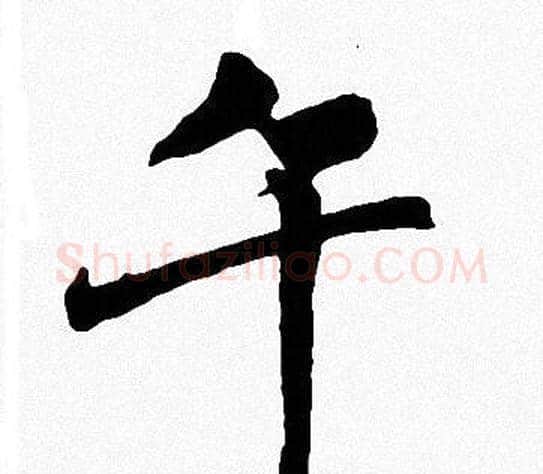 午字周慧珺毛笔楷书书法写法,摘自周慧珺毛笔楷书书法作品