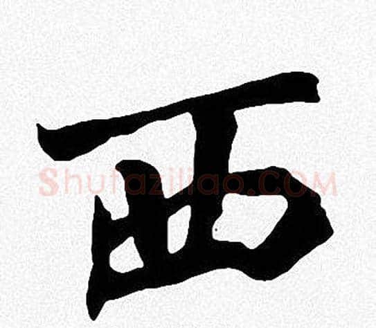 西字周慧珺毛笔楷书书法写法,摘自周慧珺毛笔楷书书法作品