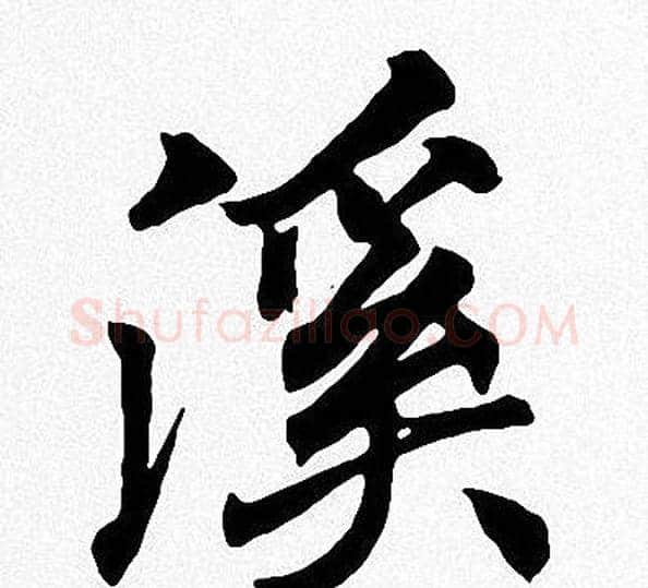 溪字周慧珺毛笔楷书书法写法,摘自周慧珺毛笔楷书书法作品