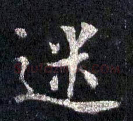 迷字裴休毛笔楷书书法写法,摘自圭峰禅师碑