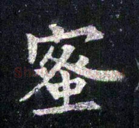 蜜字裴休毛笔楷书书法写法,摘自圭峰禅师碑