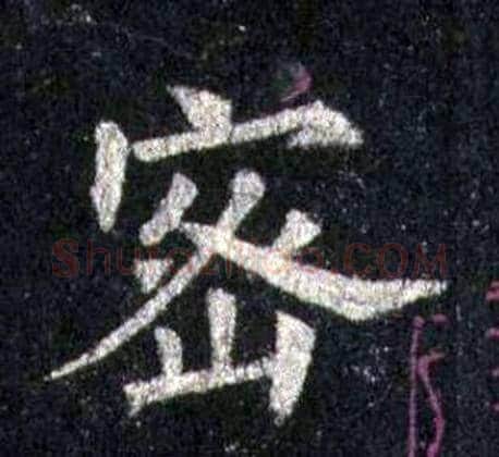 密字裴休毛笔楷书书法写法,摘自圭峰禅师碑