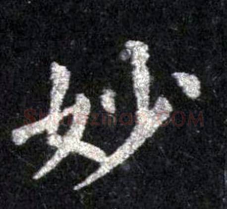 妙字裴休毛笔楷书书法写法,摘自圭峰禅师碑