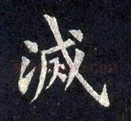 滅字裴休毛笔楷书书法写法,摘自圭峰禅师碑