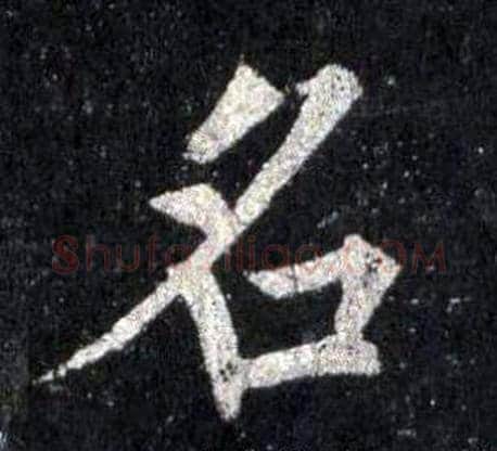 名字裴休毛笔楷书书法写法,摘自圭峰禅师碑