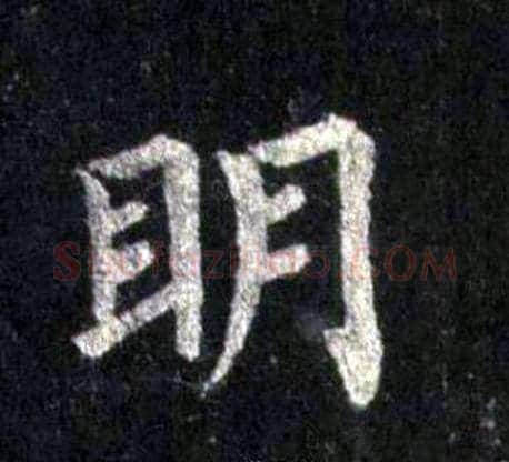 眀字裴休毛笔楷书书法写法,摘自圭峰禅师碑