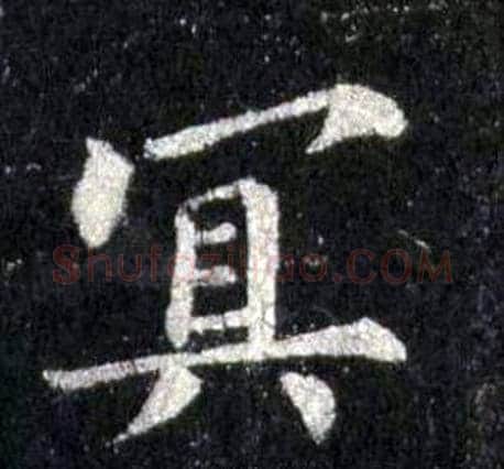 冥字裴休毛笔楷书书法写法,摘自圭峰禅师碑