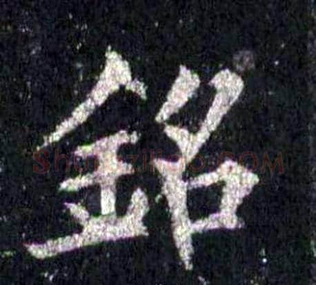 銘字裴休毛笔楷书书法写法,摘自圭峰禅师碑