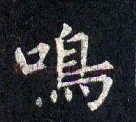 鳴字裴休毛笔楷书书法写法,摘自圭峰禅师碑