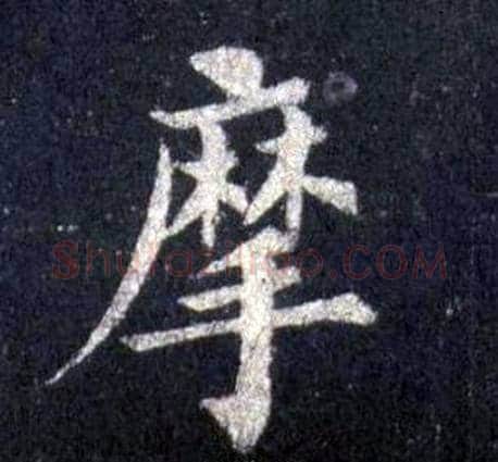 摩字裴休毛笔楷书书法写法,摘自圭峰禅师碑