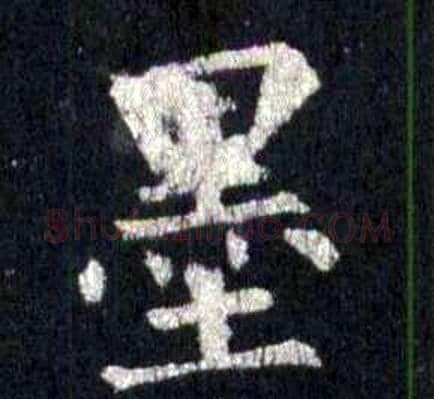 墨字裴休毛笔楷书书法写法,摘自圭峰禅师碑