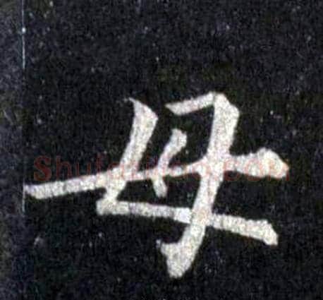母字裴休毛笔楷书书法写法,摘自圭峰禅师碑