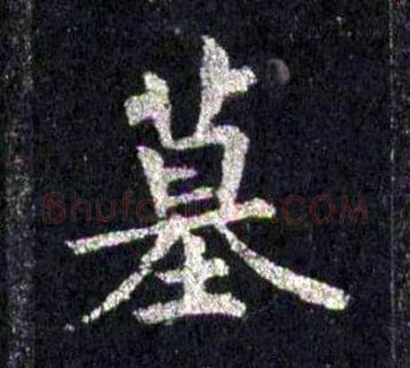 墓字裴休毛笔楷书书法写法,摘自圭峰禅师碑