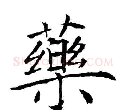 藥字褚遂良毛笔楷书书法写法,摘自褚遂良毛笔楷书书法作品