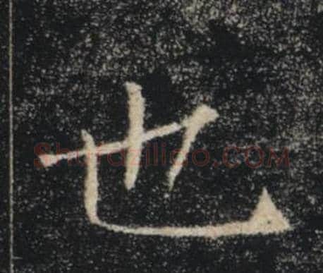 也字褚遂良毛笔楷书书法写法,摘自雁塔圣教序