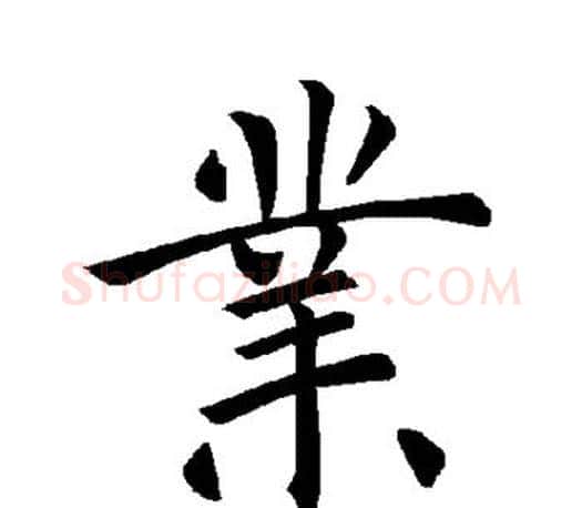 业字褚遂良毛笔楷书书法写法,摘自褚遂良毛笔楷书书法作品