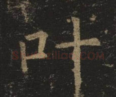 叶字褚遂良毛笔楷书书法写法,摘自孟法师碑