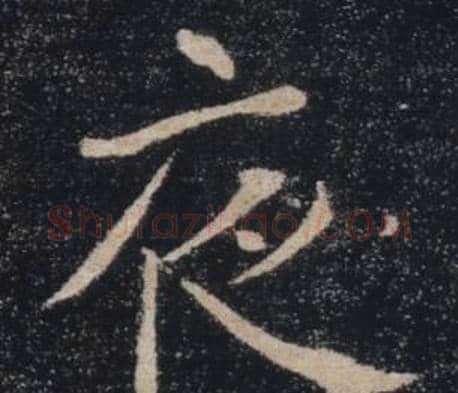 夜字褚遂良毛笔楷书书法写法,摘自雁塔圣教序