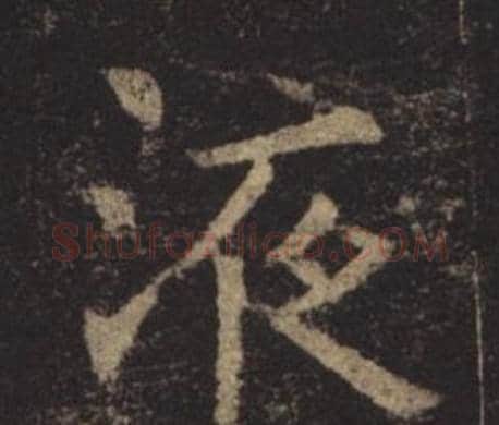 液字褚遂良毛笔楷书书法写法,摘自孟法师碑