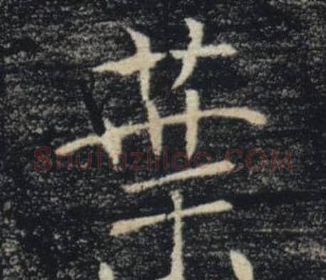 葉字褚遂良毛笔楷书书法写法,摘自雁塔圣教序