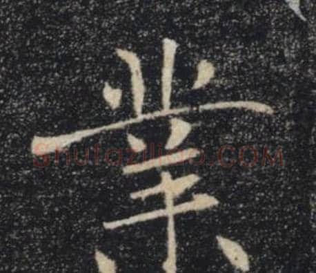 業字褚遂良毛笔楷书书法写法,摘自雁塔圣教序