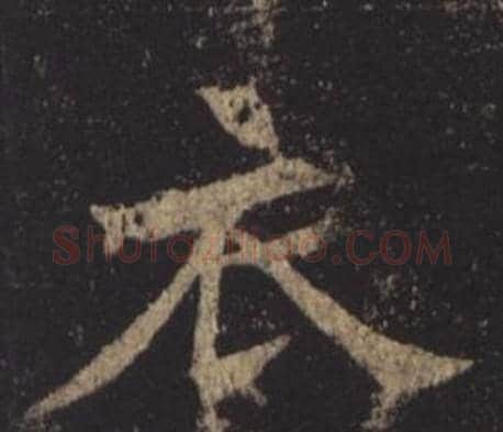 衣字褚遂良毛笔楷书书法写法,摘自孟法师碑