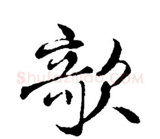 欹字褚遂良毛笔楷书书法写法,摘自褚遂良毛笔楷书书法作品