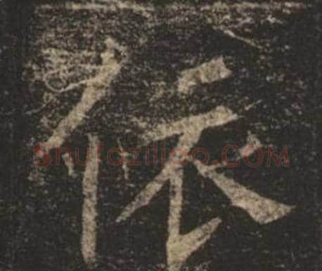 依字褚遂良毛笔楷书书法写法,摘自孟法师碑